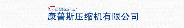 西安康普斯压缩机有限公司